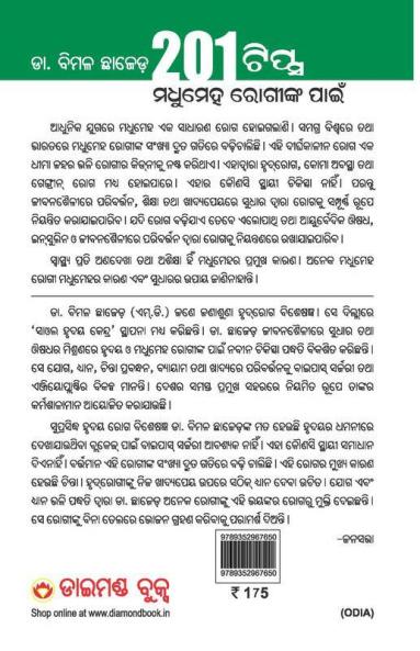 201 Tips for Diabetes Patients (Oriya)