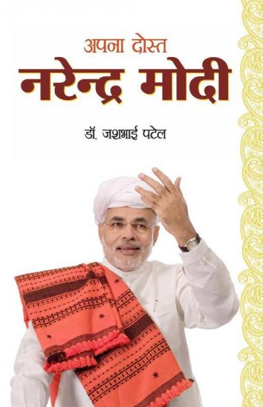 Apna Dost Narender Modi (अपना दोस्त नरेन्द्र मोदी)
