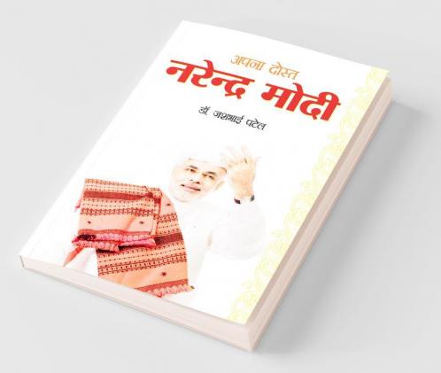 Apna Dost Narender Modi (अपना दोस्त नरेन्द्र मोदी)