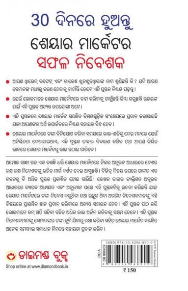 30 Din Mein Banen Share Market Mein Safal Niveshak (୩୦ ଦିନ ମାଇଁ ବନେ ଶରେ ମାର୍କେଟ ମାଇଁ ସଫଳ ନିବେଶକ) (odia)