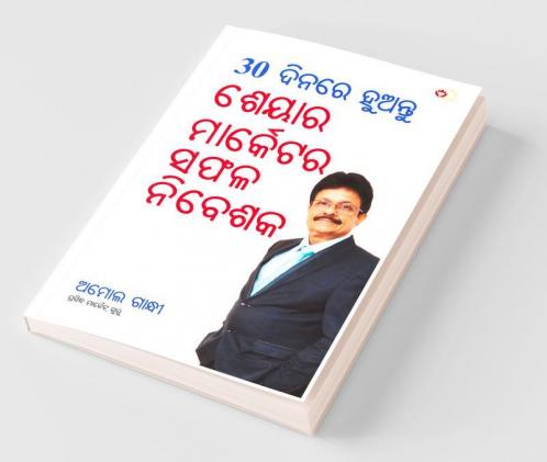 30 Din Mein Banen Share Market Mein Safal Niveshak (୩୦ ଦିନ ମାଇଁ ବନେ ଶରେ ମାର୍କେଟ ମାଇଁ ସଫଳ ନିବେଶକ) (odia)