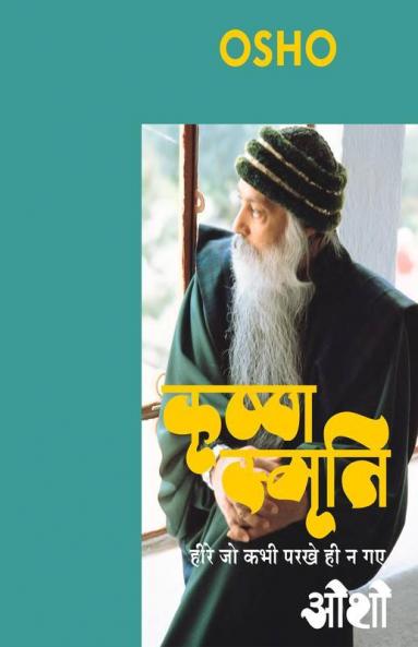 Krishna Smriti (कृष्ण स्मृति : हीरे जो कभी परखे ही न गए - ओशो)