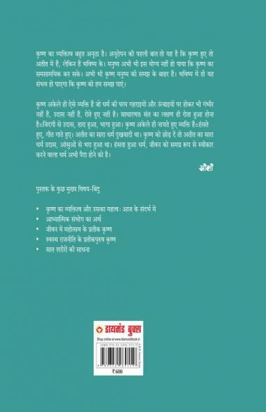 Krishna Smriti (कृष्ण स्मृति : हीरे जो कभी परखे ही न गए - ओशो)