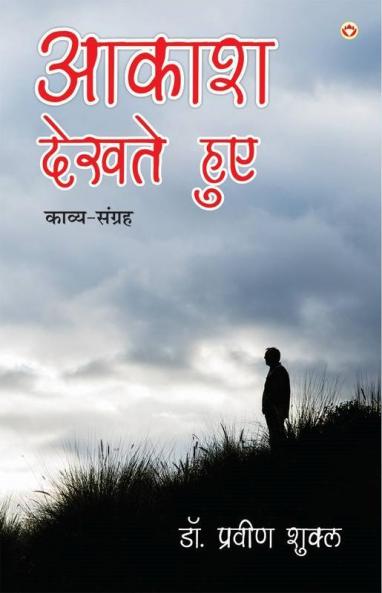 आकाश देखते हुए - काव्य-संग्रह (AAKASH DEKHTE HUE - Poetry Collection)