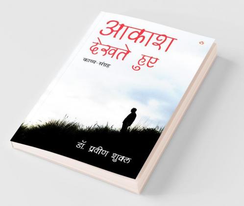 आकाश देखते हुए - काव्य-संग्रह (AAKASH DEKHTE HUE - Poetry Collection)
