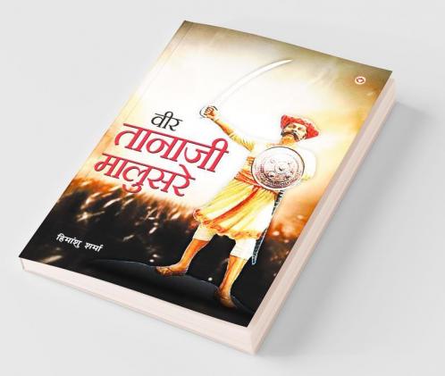 Veer Tanaji Malusare (Tanha Ji): वीर तानाजी मालुसरे