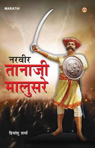 Narveer Tanaji Malusare (नरवीर तानाजी मालुसरे)
