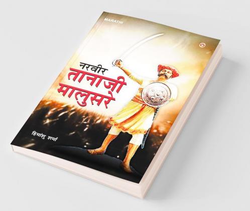 Narveer Tanaji Malusare (नरवीर तानाजी मालुसरे)