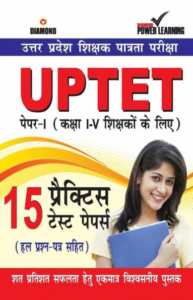 UPTET Previous Year Solved Papers for I - V Teachers (Primary Level) (उत्तर प्रदेश शिक्षक पात्रता परीक्षा पेपर - I (प्राथमिक स्तर)