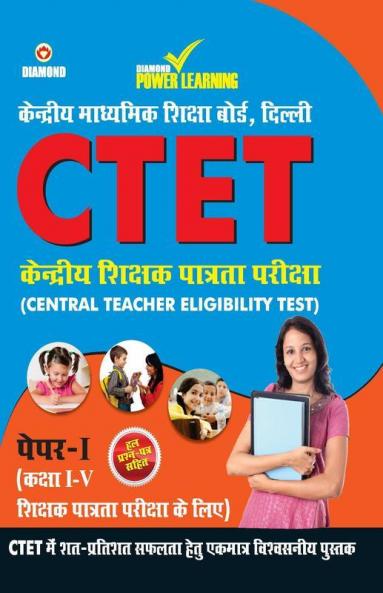 CTET Previous Year Solved Papers for I - V Teachers (Primary Level) Guide in Hindi (केंद्रीय शिक्षक पात्रता परीक्षा - पेपर - I (प्राथमिक स्तर) गाइड