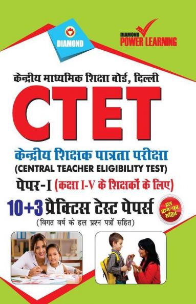 CTET Previous Year Solved Papers for I - V Teachers (Primary Level) Practice Test Papers  (केंद्रीय शिक्षक पात्रता परीक्षा - पेपर - I (प्राथमिक स्तर)