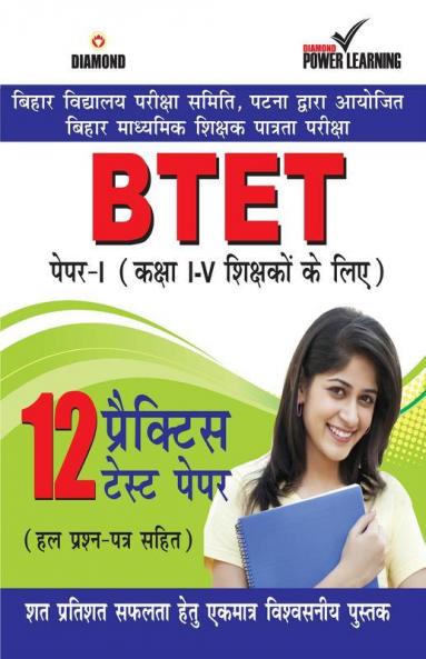 BTET Previous Year Solved Papers for I - V Teachers (Primary Level) Practice Test Papers in Hindi (बिहार शिक्षक पात्रता परीक्षा - पेपर - I (प्राथमिक स्तर)
