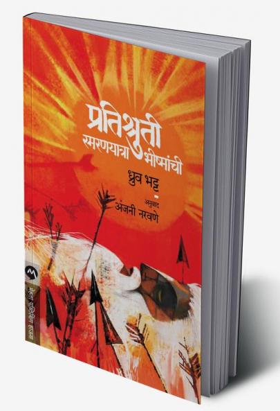 PRATISHRUTI SMARANYATRA BHISHMANCHI