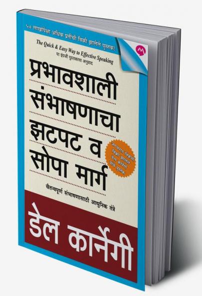 PRABHAVSHALI SAMBHASHANACHA ZATPAT VA SOPA MARG