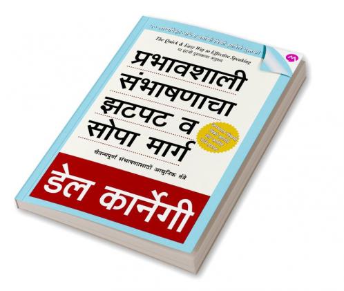 PRABHAVSHALI SAMBHASHANACHA ZATPAT VA SOPA MARG