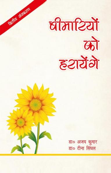 बीमारियों को हरायेंगे : जीवन शैली जन्य रोगों से बचने के उपायों पर आधारित पुस्तक