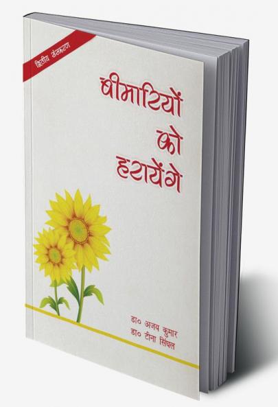 बीमारियों को हरायेंगे : जीवन शैली जन्य रोगों से बचने के उपायों पर आधारित पुस्तक