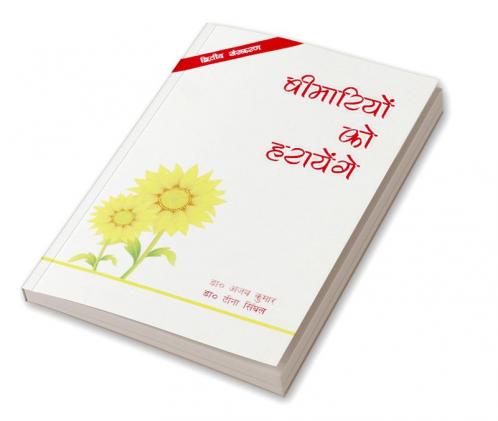 बीमारियों को हरायेंगे : जीवन शैली जन्य रोगों से बचने के उपायों पर आधारित पुस्तक