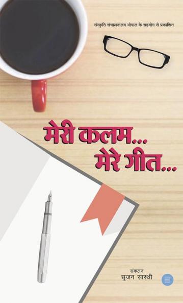 Meri Kalam Mere Geet