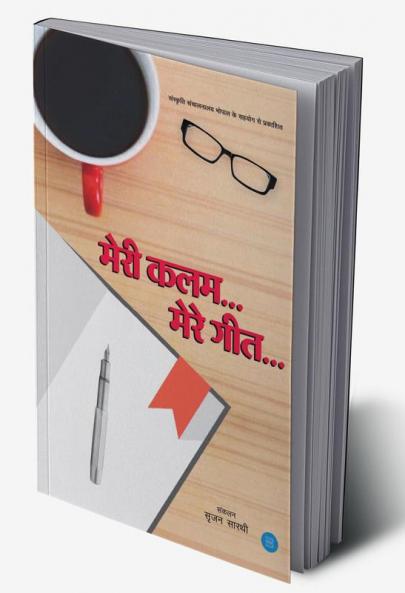 Meri Kalam Mere Geet
