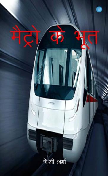 Metro Ke bhoot
