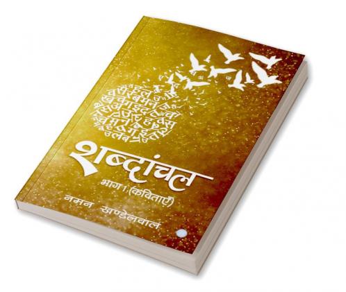 Shabdanchal Bhag-1 (Kavitayen)