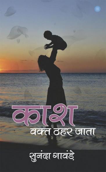 Kash waqt thahar jata