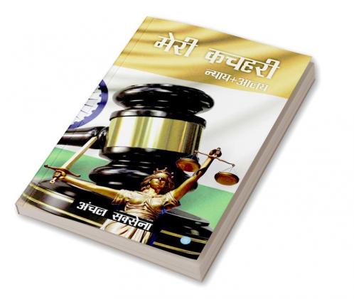 Meri Kachehri (nyay+aalay)