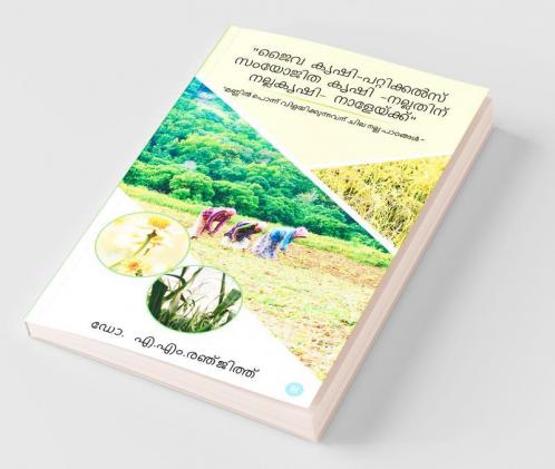 Jaiva Krishi Pattikkals Samyojitha Krishi Nallathinu Nalla Krishi Naleykku