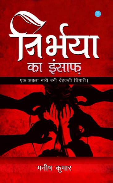 Nirbhaya ka insaaf