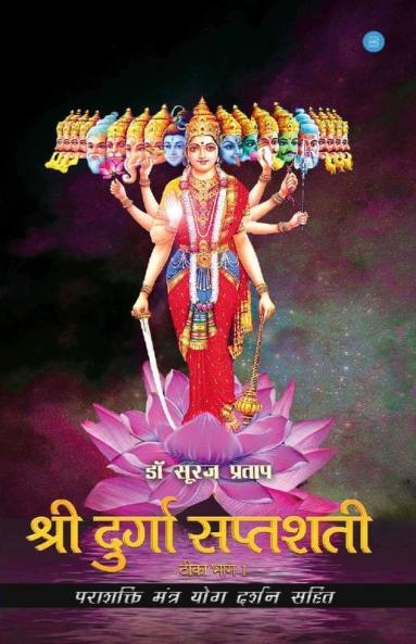 Shree Durga Saptshati - Teeka Bhaag 1/श्रीदुर्गा सप्तशती टीका भाग 1 पराशक्ति मंत्र योग दर्शन सहित: पराशक्ति मंत्र योग दर्शन