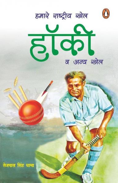 Hamare Rashtriya Khel: Hockey