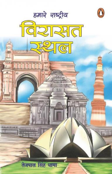Hamare Rashtriya Virasat Sthal