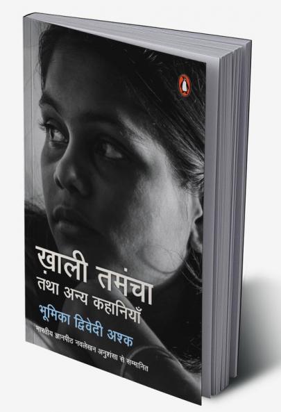 Khali Tamancha Tatha Anya Kahaniyan