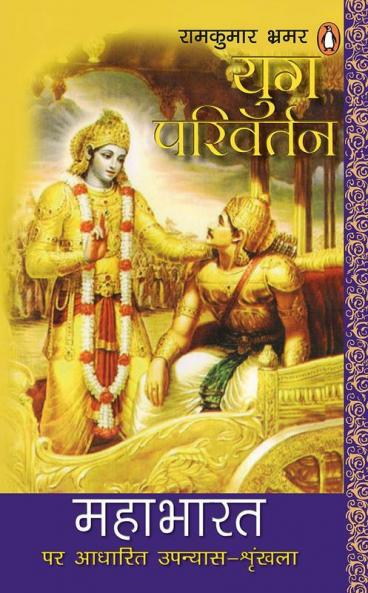 Yug Parivartan (MAHABHARAT)