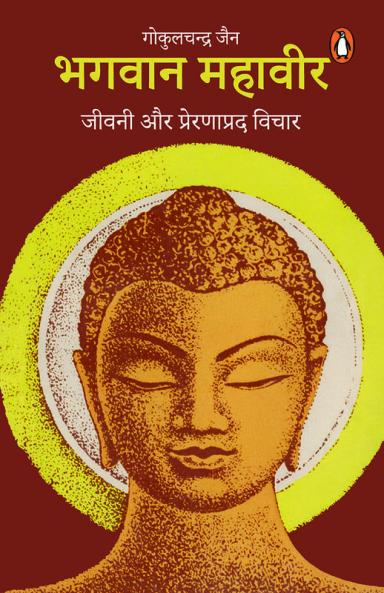 Bhagwan Mahaveer Jeevani Aur Prernaprad