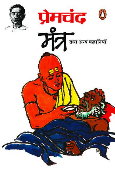 Mantra Tatha Anya Kahaniyan