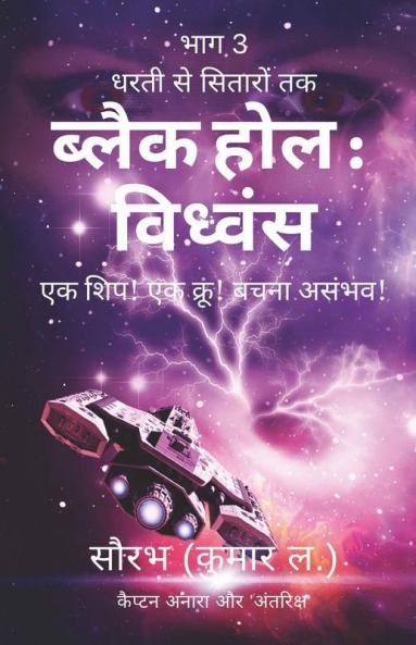 Dharti Se Sitaron Tak: Black Hole Vidhwansa / धरती से सितारों तक: ब्लैक होल विध्वंस : एक शिप! एक क्रू! बचना असंभव!