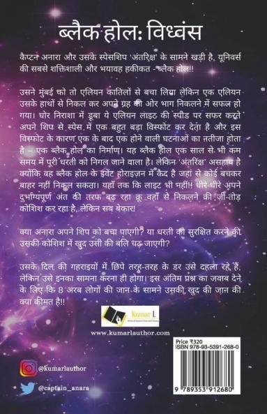 Dharti Se Sitaron Tak: Black Hole Vidhwansa / धरती से सितारों तक: ब्लैक होल विध्वंस : एक शिप! एक क्रू! बचना असंभव!