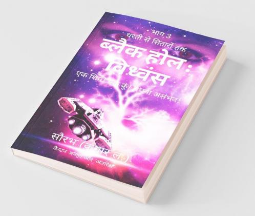 Dharti Se Sitaron Tak: Black Hole Vidhwansa / धरती से सितारों तक: ब्लैक होल विध्वंस : एक शिप! एक क्रू! बचना असंभव!