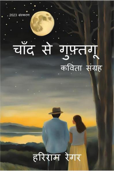 Chaand Se Guftagoo / चाँद से गुफ़्तगू : Kaavya Sangrah