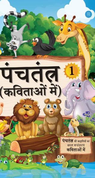 Panchtantra Kavitaon mein