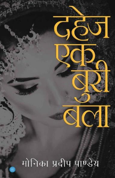 Dahej Ek Buri Bala