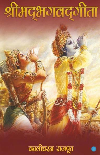 Shrimadbhagwad Geeta