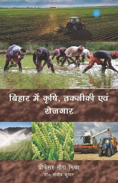 Bihar Mein Krishi Takniki Aur Rojgar