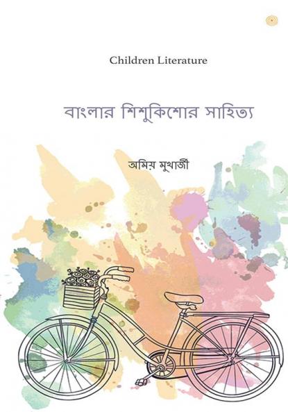 বাংলার শিশুকিশোর সাহিত্য: Children Literature