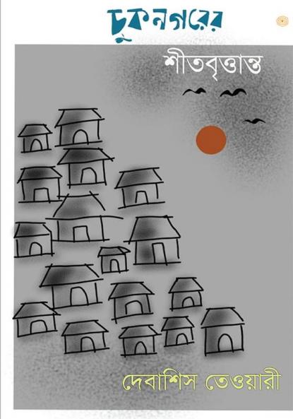 চুকনগরের  শীতবৃত্তান্ত