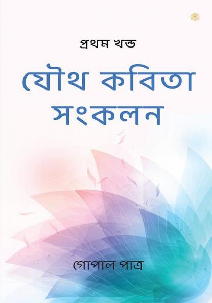 যৌথ কবিতা সংকলন