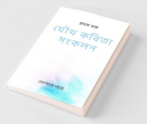 যৌথ কবিতা সংকলন