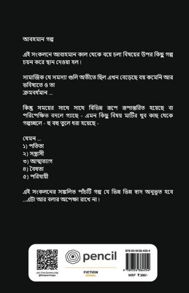 আবাহমান গল্প
